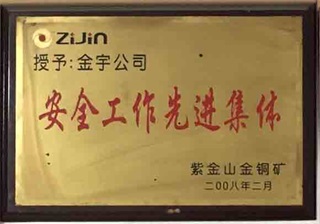 安全工作先进集体