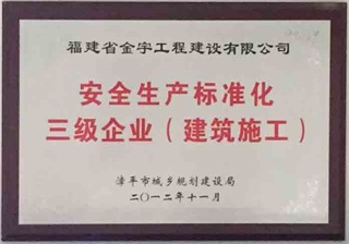 安全生产标准化三级