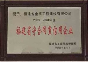 福建省守合同重信用企業2005