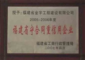 福建省守合同重信用企業2007