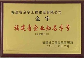 福建省知名企业字号
