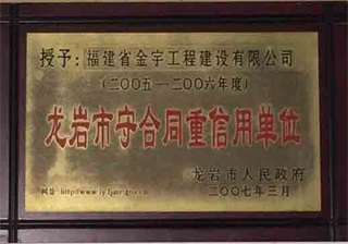 龙岩市守合同重信用单位2007.3